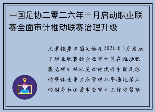 中国足协二零二六年三月启动职业联赛全面审计推动联赛治理升级
