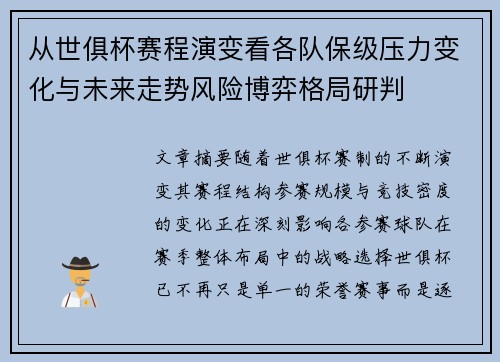 从世俱杯赛程演变看各队保级压力变化与未来走势风险博弈格局研判