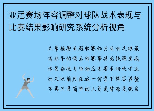 亚冠赛场阵容调整对球队战术表现与比赛结果影响研究系统分析视角