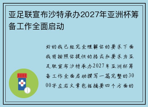 亚足联宣布沙特承办2027年亚洲杯筹备工作全面启动