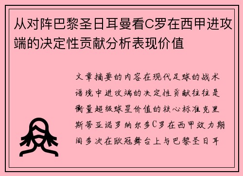 从对阵巴黎圣日耳曼看C罗在西甲进攻端的决定性贡献分析表现价值