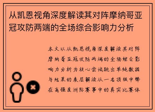 从凯恩视角深度解读其对阵摩纳哥亚冠攻防两端的全场综合影响力分析