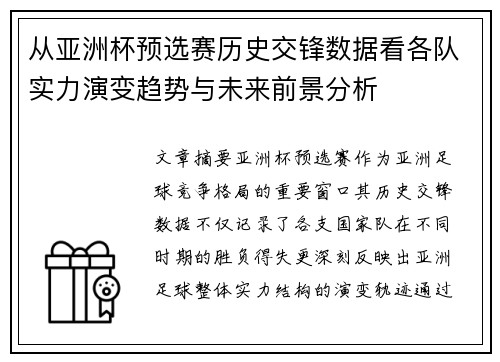从亚洲杯预选赛历史交锋数据看各队实力演变趋势与未来前景分析