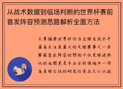 从战术数据到临场判断的世界杯赛前首发阵容预测思路解析全面方法