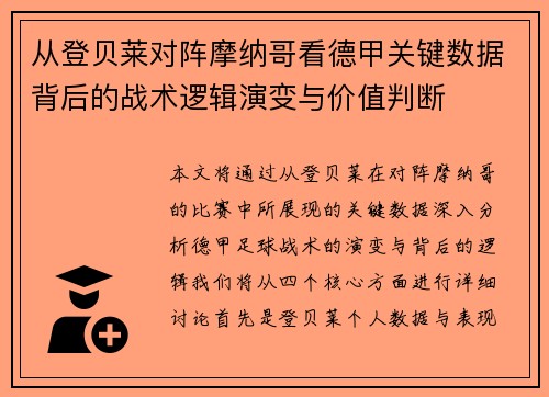 从登贝莱对阵摩纳哥看德甲关键数据背后的战术逻辑演变与价值判断