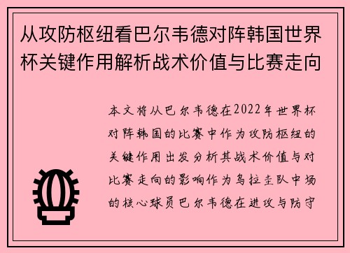 从攻防枢纽看巴尔韦德对阵韩国世界杯关键作用解析战术价值与比赛走向影响