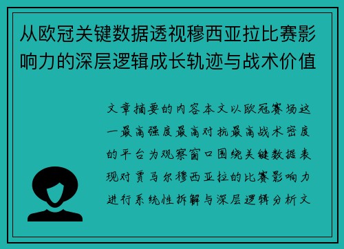 从欧冠关键数据透视穆西亚拉比赛影响力的深层逻辑成长轨迹与战术价值