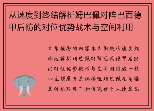 从速度到终结解析姆巴佩对阵巴西德甲后防的对位优势战术与空间利用