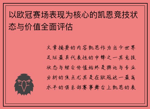 以欧冠赛场表现为核心的凯恩竞技状态与价值全面评估