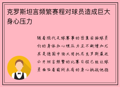 克罗斯坦言频繁赛程对球员造成巨大身心压力