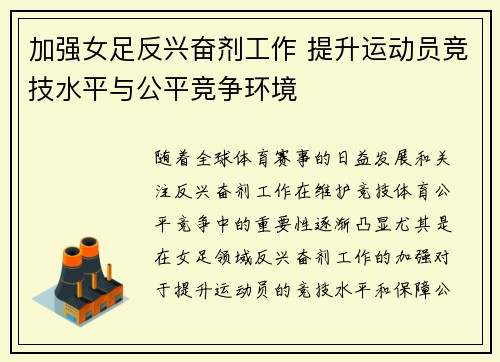 加强女足反兴奋剂工作 提升运动员竞技水平与公平竞争环境 加强女足反兴奋剂工作 提升运动员竞技水平与公平竞争环境