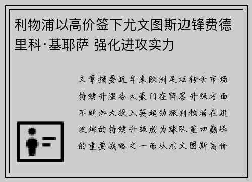 利物浦以高价签下尤文图斯边锋费德里科·基耶萨 强化进攻实力