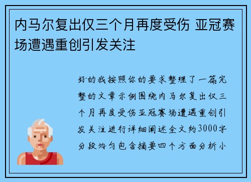 内马尔复出仅三个月再度受伤 亚冠赛场遭遇重创引发关注