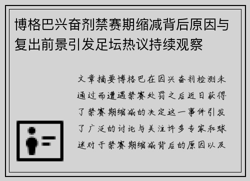 博格巴兴奋剂禁赛期缩减背后原因与复出前景引发足坛热议持续观察