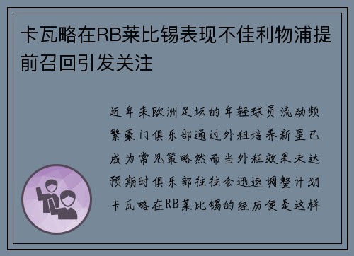 卡瓦略在RB莱比锡表现不佳利物浦提前召回引发关注