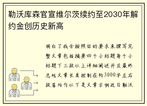 勒沃库森官宣维尔茨续约至2030年解约金创历史新高 勒沃库森官宣维尔茨续约至2030年解约金创历史新高
