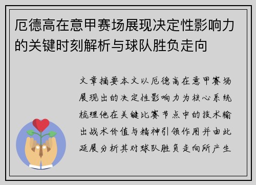 厄德高在意甲赛场展现决定性影响力的关键时刻解析与球队胜负走向