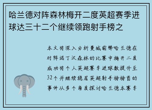 哈兰德对阵森林梅开二度英超赛季进球达三十二个继续领跑射手榜之