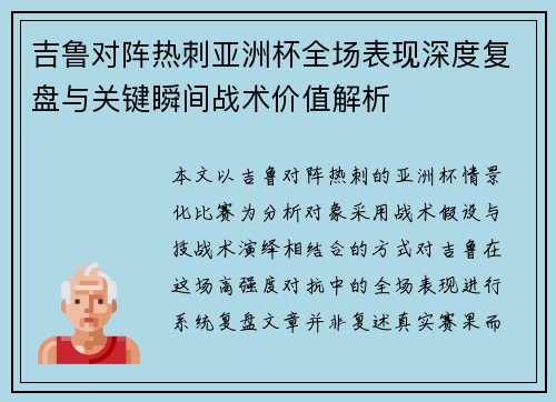吉鲁对阵热刺亚洲杯全场表现深度复盘与关键瞬间战术价值解析