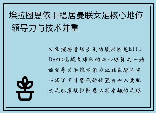 埃拉图恩依旧稳居曼联女足核心地位 领导力与技术并重