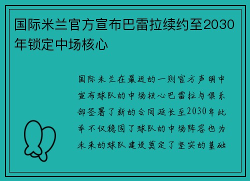 国际米兰官方宣布巴雷拉续约至2030年锁定中场核心