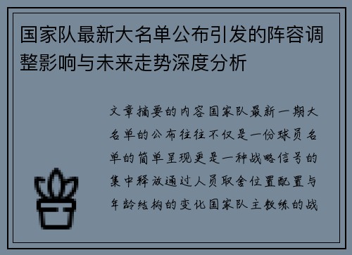 国家队最新大名单公布引发的阵容调整影响与未来走势深度分析