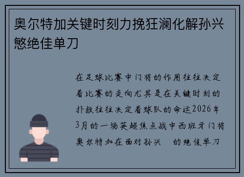 奥尔特加关键时刻力挽狂澜化解孙兴慜绝佳单刀 奥尔特加关键时刻力挽狂澜化解孙兴慜绝佳单刀