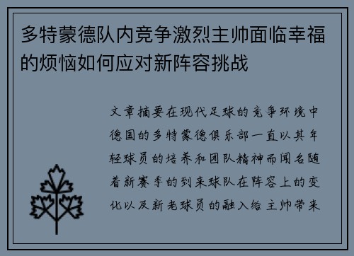 多特蒙德队内竞争激烈主帅面临幸福的烦恼如何应对新阵容挑战