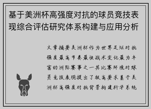 基于美洲杯高强度对抗的球员竞技表现综合评估研究体系构建与应用分析
