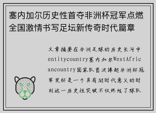 塞内加尔历史性首夺非洲杯冠军点燃全国激情书写足坛新传奇时代篇章