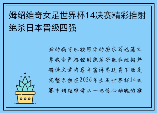 姆绍维奇女足世界杯14决赛精彩推射绝杀日本晋级四强