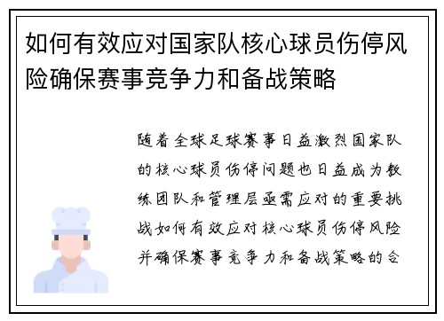 如何有效应对国家队核心球员伤停风险确保赛事竞争力和备战策略