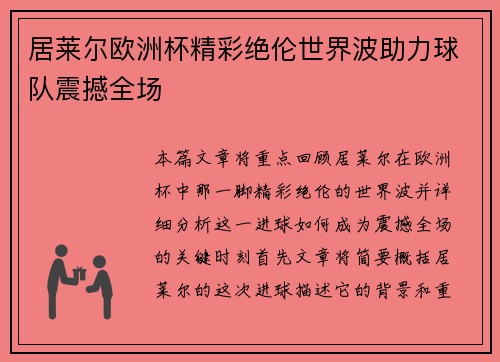 居莱尔欧洲杯精彩绝伦世界波助力球队震撼全场