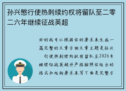孙兴慜行使热刺续约权将留队至二零二六年继续征战英超