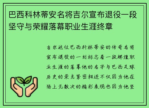 巴西科林蒂安名将吉尔宣布退役一段坚守与荣耀落幕职业生涯终章