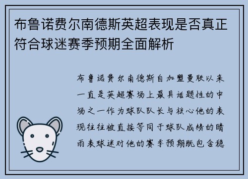 布鲁诺费尔南德斯英超表现是否真正符合球迷赛季预期全面解析 布鲁诺费尔南德斯英超表现是否真正符合球迷赛季预期全面解析