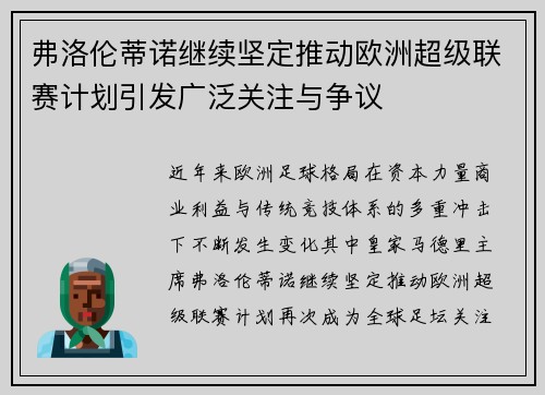弗洛伦蒂诺继续坚定推动欧洲超级联赛计划引发广泛关注与争议 弗洛伦蒂诺继续坚定推动欧洲超级联赛计划引发广泛关注与争议