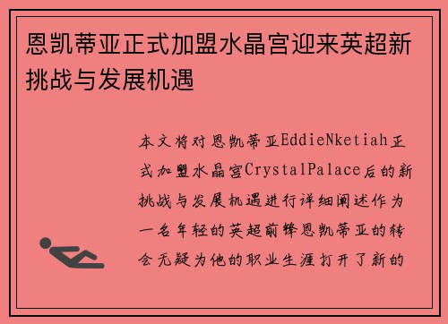 恩凯蒂亚正式加盟水晶宫迎来英超新挑战与发展机遇
