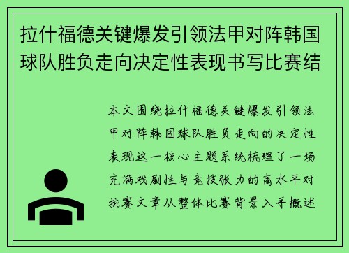 拉什福德关键爆发引领法甲对阵韩国球队胜负走向决定性表现书写比赛结局