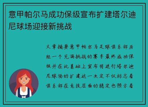 意甲帕尔马成功保级宣布扩建塔尔迪尼球场迎接新挑战 意甲帕尔马成功保级宣布扩建塔尔迪尼球场迎接新挑战