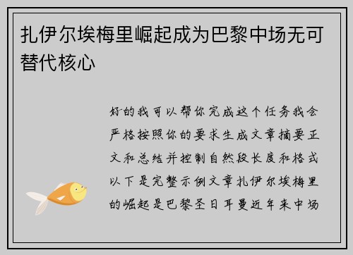 扎伊尔埃梅里崛起成为巴黎中场无可替代核心