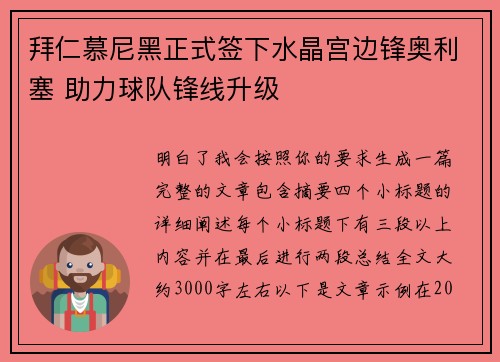 拜仁慕尼黑正式签下水晶宫边锋奥利塞 助力球队锋线升级