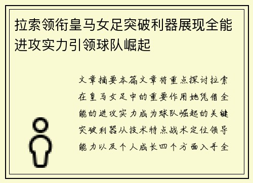 拉索领衔皇马女足突破利器展现全能进攻实力引领球队崛起 拉索领衔皇马女足突破利器展现全能进攻实力引领球队崛起