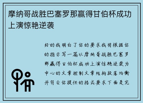 摩纳哥战胜巴塞罗那赢得甘伯杯成功上演惊艳逆袭 摩纳哥战胜巴塞罗那赢得甘伯杯成功上演惊艳逆袭
