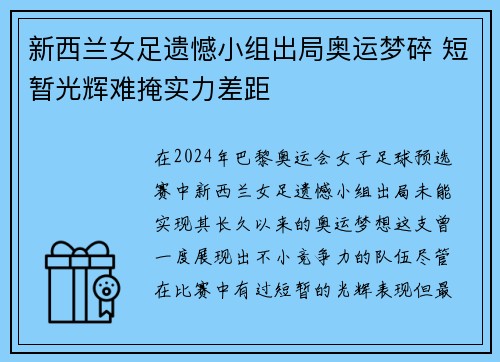 新西兰女足遗憾小组出局奥运梦碎 短暂光辉难掩实力差距