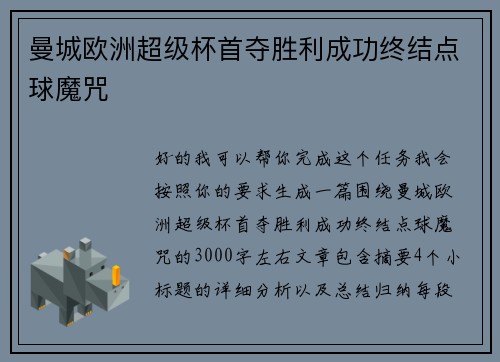 曼城欧洲超级杯首夺胜利成功终结点球魔咒 曼城欧洲超级杯首夺胜利成功终结点球魔咒