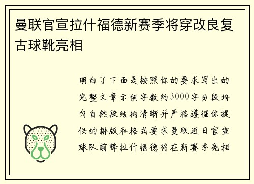 曼联官宣拉什福德新赛季将穿改良复古球靴亮相 曼联官宣拉什福德新赛季将穿改良复古球靴亮相