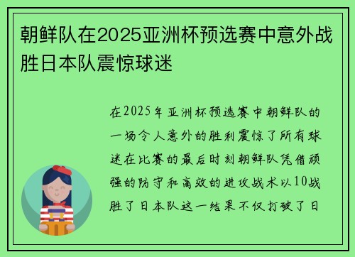 朝鲜队在2025亚洲杯预选赛中意外战胜日本队震惊球迷