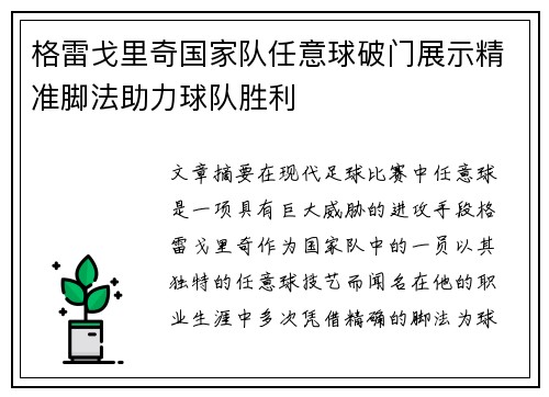 格雷戈里奇国家队任意球破门展示精准脚法助力球队胜利 格雷戈里奇国家队任意球破门展示精准脚法助力球队胜利
