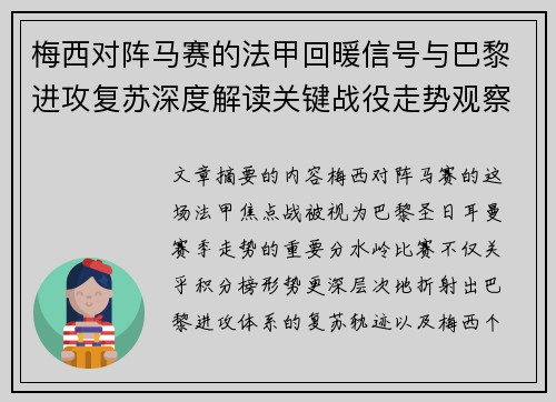 梅西对阵马赛的法甲回暖信号与巴黎进攻复苏深度解读关键战役走势观察